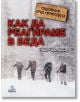 Оцеляване сред природата: Как да реагираме в беда - Нийл Чемпиън - Анубис - 9789544269333-thumb