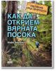 Как да открием вярната посока - Нийл Чемпиън - Анубис - 9789544269371-thumb