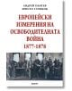 Европейски измерения на Освободителната война 1877-1878 - Андрей Пантев, Христо Глушков - Абагар - 9789544277772-thumb