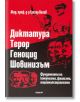 Диктатура. Терор. Геноцид. Шовинизъм - Григор Велев - Catch a Story - 5655 - 9789544279325-thumb