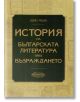 История на българската литература през Възраждането - Иван Радев - Абагар - 9789544279639-thumb