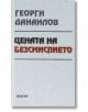 Цената на безсмислието - Георги Данаилов - Абагар - 9789544279929-thumb