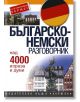 Българско-немски разговорник - Колектив - Хермес - 9789544597924-thumb