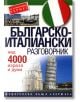 Българско - италиански разговорник - Пенка Радева - Хермес - 9789544598440-thumb