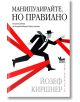 Манипулирайте, но правилно - Йозеф Киршнер - Жена, Мъж - Кибеа - 9789544703684-thumb