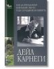 Как да преодолеем безпокойството и да се радваме на живота - Дейл Карнеги - Жена, Мъж - Кибеа - 9789544740665-thumb