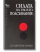 Силата на твоето подсъзнание - Джоузеф Мърфи - Жена, Мъж - Кибеа - 9789544741365-thumb