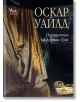 Портретът на Дориан Грей, ново издание - Оскар Уайлд - Кибеа - 9789544741372-thumb