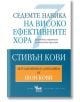 Седемте навика на високо ефективните хора - Стивън Кови, Шон Кови - Жена, Мъж - Кибеа - 5655 - 9789544741808-thumb