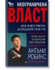 Неограничена Власт или изкуството да владеем себе си - Антъни Робинс - Кибеа - 9789544741945-thumb