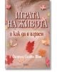 Играта на живота - Флорънс Сковъл Шин - Кибеа - 9789544742973-thumb