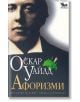 Оскар Уайлд - афоризми - Оскар Уайлд - Кибеа - 9789544743208-thumb