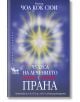 Чудеса на лечението с прана, ново издание - Мастър Чоа Кок Сюи - Жена, Мъж - Кибеа - 9789544743390-thumb