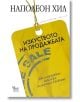 Изкуството на продажбата - Наполеон Хил - Кибеа - 9789544746681-thumb