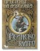 Пръстенът на Нибелунга, книга 1:  Рейнско злато - Елена Павлова - Кибеа - 9789544746834-thumb