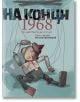 На конци. 1968. Една действителна история - Веселин Праматаров - Кибеа - 9789544749163-thumb