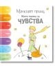 Малкият принц. Моята книжка за чувства - Корин Делпорт - Кибеа - 9789544749286-thumb