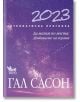 Астрологична прогноза 2023: Да минем по моста - Гал Сасон - Жена, Мъж - Кибеа - 9789544749699-thumb