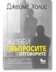 Живей с въпросите, а не с отговорите - Джеймс Холис - Кибеа - 9789544749729-thumb