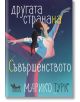 Другата страна на съвършенството - Марико Турк - Момиче, Момче - Кибеа - 9789544749835-thumb