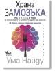 Храна за мозъка - Ума Найду - Кибеа - 9789544749842-thumb