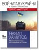 Войната в Украйна и новият хуманизъм: Давид срещу Голиат - Назип Хамитов - Кибеа - 9789544749859-thumb