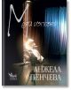 Моята изповед - Анжела Пенчева - Кибеа - 9789544749910-thumb