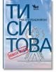 Ти си Това. Новата книга - Румен Чорбаджийски - Кибеа - 9789544749934-thumb