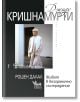 Джиду Кришнамурти: Живот в безгранично състрадание - Рошен Далал - Кибеа - 9789544749958-thumb