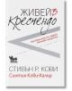 Живей в кресчендо - Стивън Кови - Кибеа - 9789544749972-thumb