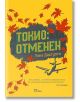 Токио: Отменен - Рана Дасгупта - Жанет-45 - 9789544917036-thumb