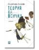 Теория на всичко - Станислава Станоева - Жанет-45 - 9789544917661-thumb