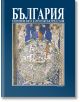 България в европейските картографски представи - Атанас Орачев - Борина - 9789545001348-thumb