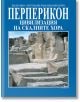 Перперикон - цивилизация на скалните хора - Николай Овчаров - Борина - 9789545001380-thumb