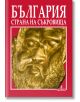 България - страна на съкровища - Атанас Орачев - Борина - 9789545001635-thumb