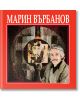 Марин Върбанов - Незабравка Иванова - Борина - 9789545001871-thumb