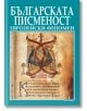 Българската писменост - европейски феномен - Анатолий Ханджийски, Атанас Орачев - Борина - 9789545002045-thumb