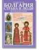 Болгария страна и люди - краткая история, руски език - Пламен Павлов - Борина - 9789545002182-thumb