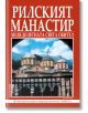 Рилският манастир - Вяра Канджева - Борина - 9789545002342-thumb