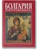 Болгария - иконы и их чудодейственная сила - Теофана Матакиева-Лилкова - Борина - 9789545002588-thumb