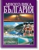 Многолика България - Антоний Хаджийски, Вяра Канджиева - Жена, Мъж - Борина - 9789545002625-thumb