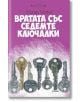 Вратата със седемте ключалки - Едгар Уолъс - Милениум Пъблишинг - 9789545153051-thumb