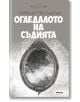 Огледалото на съдията - Гилбърт Честъртън - Милениум Пъблишинг - 9789545153099-thumb