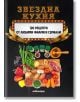 Звездна кухня - Гергана Танева, Галина Иванова - Милениум Пъблишинг - 9789545155550-thumb