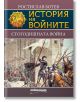 История на войните: Стогодишната война - Ростислав Ботев - Милениум Пъблишинг - 9789545155666-thumb