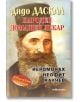 Дядо Даскал: Народен домашен лекар Йеромонах Неофит Калчев - София Петрова - Жена, Мъж - Милениум Пъблишинг - 9789545155772-thumb