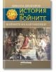 История на войните: Войните на Карл Велики - Никола Дюлгеров - Милениум Пъблишинг - 9789545155833-thumb