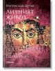 Личният живот на Юстиниян I Велики - Ростислав Ботев - Милениум Пъблишинг - 9789545155840-thumb