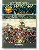 История на войните: Войните за обединение на Италия - Ростислав Ботев - Милениум Пъблишинг - 9789545155888-thumb