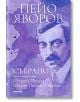 Пейо Яворов: Събрано - Пейо Яворов - Милениум Пъблишинг - 9789545155932-thumb